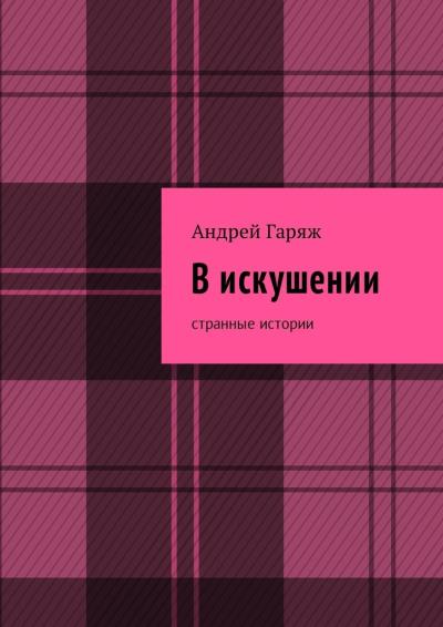 Книга В искушении. Странные истории (Андрей Владимирович Гаряж)